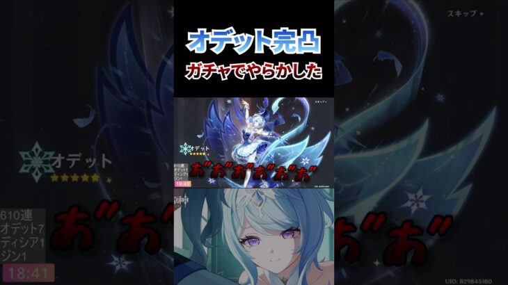 【原神】皆さんはちゃんと天井間際では単発で引くようにしようね。オデット完凸ガチャ #原神 #genshinimpact #ガチャ #オデット #完凸 #hoyocreators #shorts