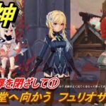 原神　憂鬱の扉を閉ざして①　礼拝堂へ向かう　フュリオサ戦　命の在る場所で　ver7.0追加　スネージナヤ実装　＃６５　【gensin】