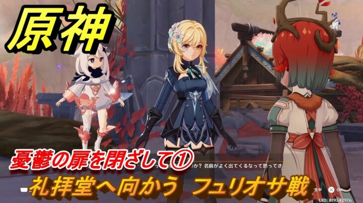 原神　憂鬱の扉を閉ざして①　礼拝堂へ向かう　フュリオサ戦　命の在る場所で　ver7.0追加　スネージナヤ実装　＃６５　【gensin】