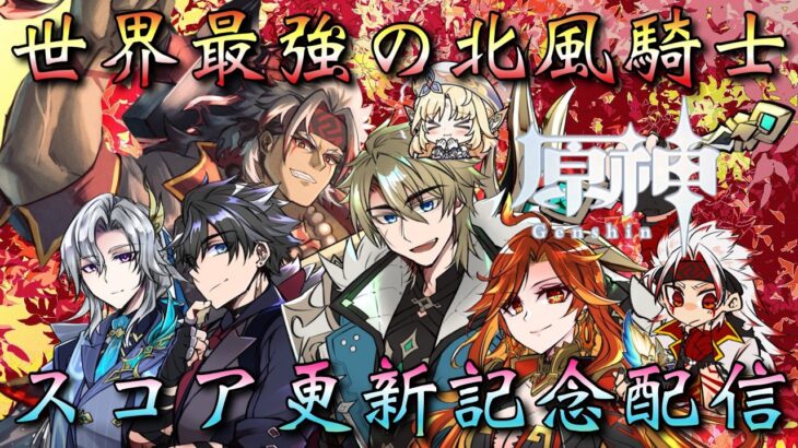 【#原神】「世界最強の北風騎士・ファルカ大団長！スコア更新記念配信！」聖遺物更新…！大団長のスコアお披露目！！！～初見さん大歓迎！～【#GenshinImpact/#HoYoCREATORS】