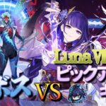 【原神】【参加型】LunaⅧ後半ピックアップキャラで週ボスを周回します！【8/9】