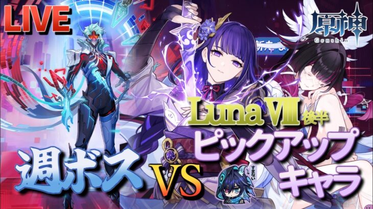 【原神】【参加型】LunaⅧ後半ピックアップキャラで週ボスを周回します！【8/9】