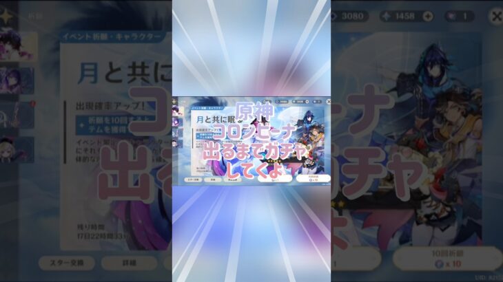 【原神】コロンビーナ出るまでガチャしてくよ #ゲーム #原神 #原神project #ガチャ動画 #コロンビーナ