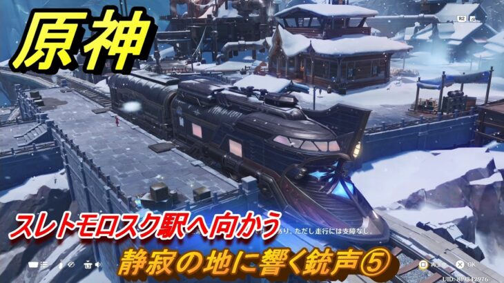 原神　静寂の地に響く銃声⑤　スレトモロスク駅へ向かう　第七章第一幕　神に愛されぬ雪国　ver7.0追加ストーリー　スネージナヤ実装　＃９　【gensin】