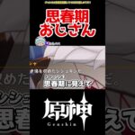 【原神】思春期おじさん爆誕 #原神 #ねねべべ #shorts