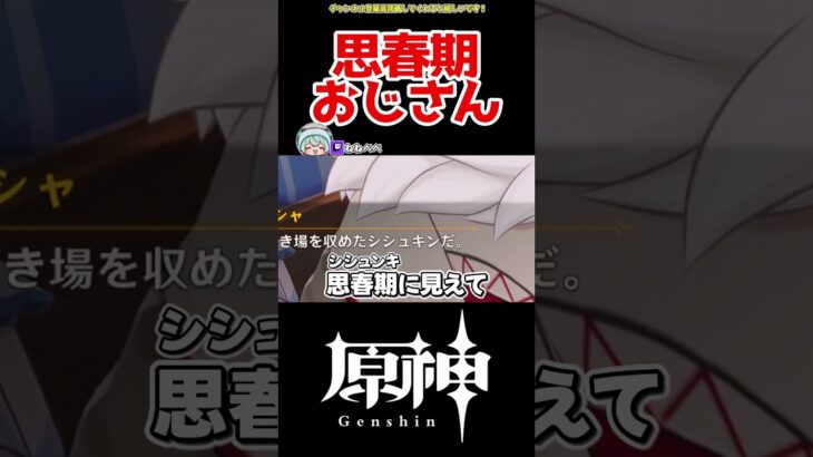 【原神】思春期おじさん爆誕 #原神 #ねねべべ #shorts