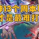 原神中的13个周本bss，谁才是最难打的呢？原神重回开服原神空月之歌我在抖音聊游戏原神攻略青年创作者成长计划