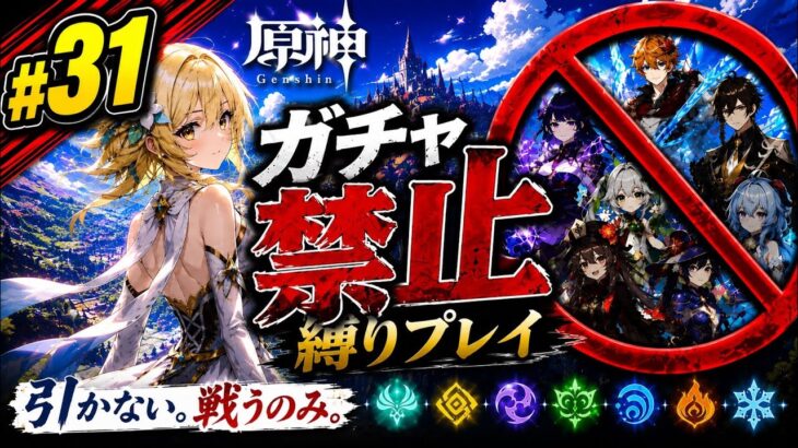 ゼロから始める原神ガチャ禁止縛り #31