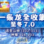 原神7.0谒圣山峡12个全收集攻略 | Genshin Impact 7.0 Sacred Mountain Gorge Guide