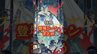 原神の特殊登場シーンまとめ。7.0上半交換コード：XVIZ49BW7M72#原神 #genshinada #genshinimpact #genshin