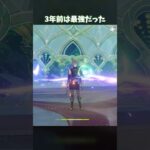【原神】3年半前は最強だったんだ #genshinimpact