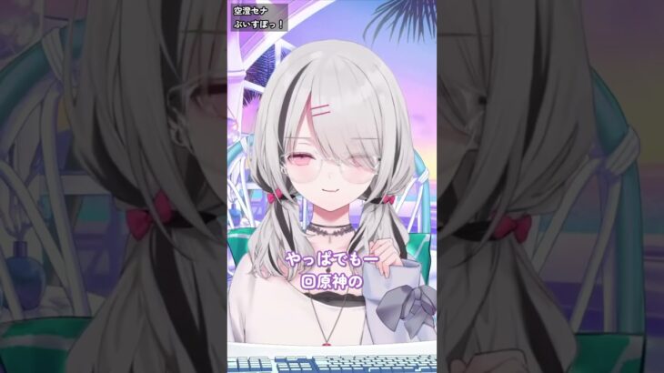 #空澄セナ 原神のガチャで頭のネジが吹っ飛んだ話【切り抜き】#Shorts