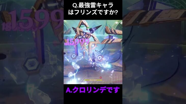 [原神]クロリンデは最強#genshinimpact #クロリンデ