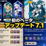 【原神】Ver.7.1ベータ開始！ヴェスナ＆ヴォジャニーツァ、周年報酬、復刻情報が判明！