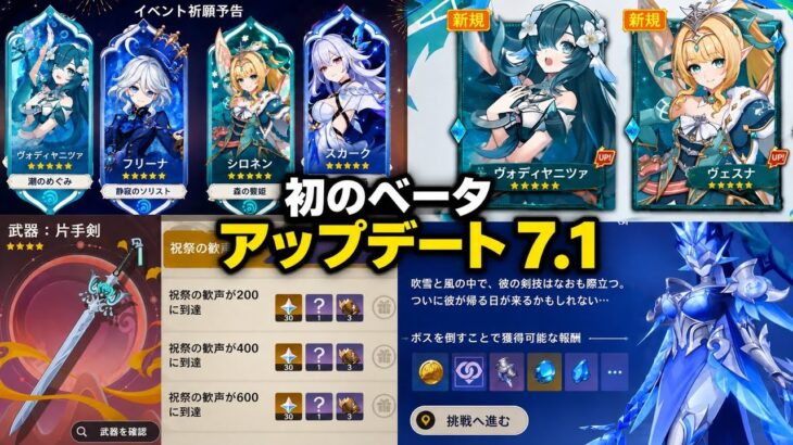 【原神】Ver.7.1ベータ開始！ヴェスナ＆ヴォジャニーツァ、周年報酬、復刻情報が判明！