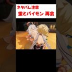 【原神】パイモンと蛍が再会する感動のシーン