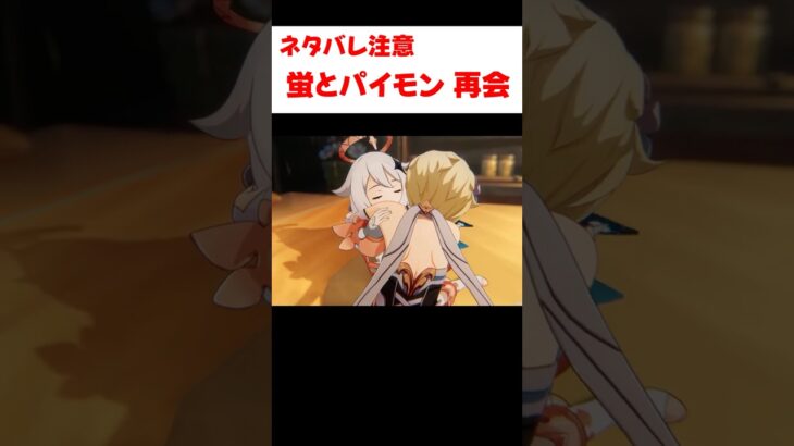 【原神】パイモンと蛍が再会する感動のシーン
