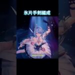 【原神】氷片手剣キャラのみで獣狩り#原神#げんしん#genshin#genshinimpact #genshinimpactedit #shorts