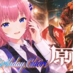【原神】千織誕生日