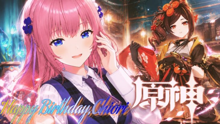 【原神】千織誕生日