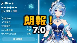 朗報！オデット最終調整！引くべき？それともスルー？【原神】
