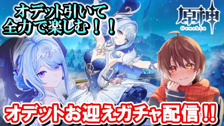 【#原神】ついに来たオデットガチャ配信！！2凸とモチーフ目指してオデット迎えに行くぞおおお！！初見さん大歓迎！！！
