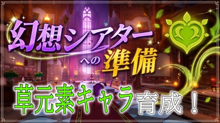 【原神・参加型】皆の草キャラってどのくらい育ってるの？　～キャラ育成回～