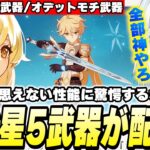 全旅人に最強★5武器配布！？スネージナヤ新武器12本が判明！ちなみに全部強いです【原神】