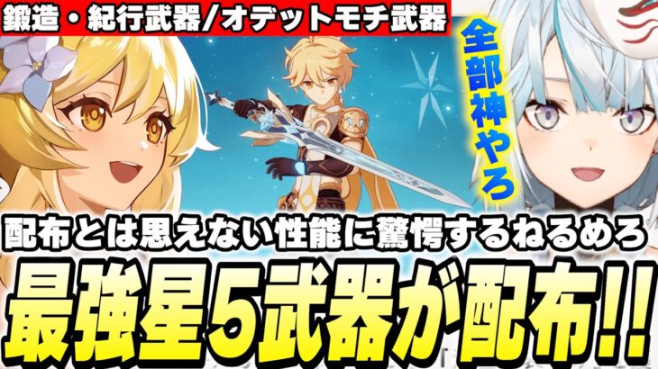 全旅人に最強★5武器配布！？スネージナヤ新武器12本が判明！ちなみに全部強いです【原神】