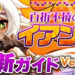 【原神】対象キャラ持ちは絶対育成！最強★4サポート「イアンサ」最新解説！おすすめ武器・聖遺物・パーティ・目標ステータス【げんしん】