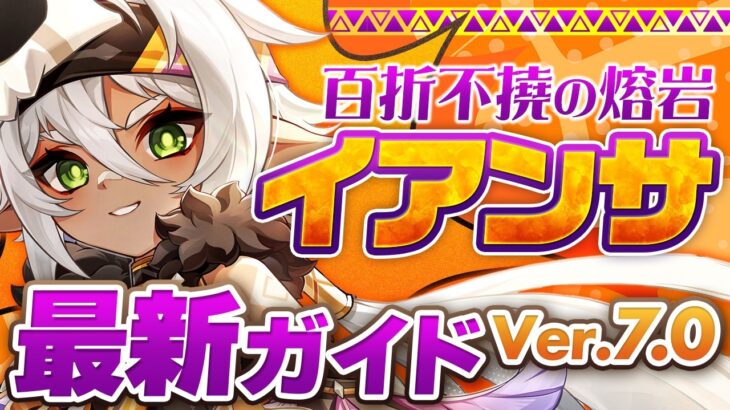 【原神】対象キャラ持ちは絶対育成！最強★4サポート「イアンサ」最新解説！おすすめ武器・聖遺物・パーティ・目標ステータス【げんしん】