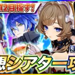 【#原神 】ほぼ無凸！幻想シアター8月月論モード攻略！星全部とる！！ 【 #genshinimpact #顔出し配信  】