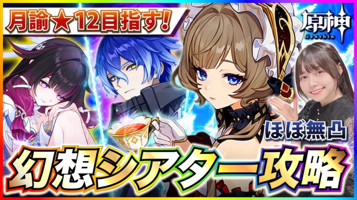 【#原神 】ほぼ無凸！幻想シアター8月月論モード攻略！星全部とる！！ 【 #genshinimpact #顔出し配信  】