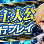 【原神】完全に限定キャラ級！「氷主人公」が強すぎる【先行プレイ】