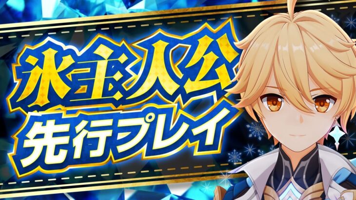 【原神】完全に限定キャラ級！「氷主人公」が強すぎる【先行プレイ】
