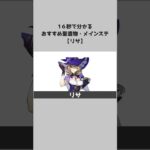 【原神】キャラ別おすすめ聖遺物とメインステ：リサ #shorts