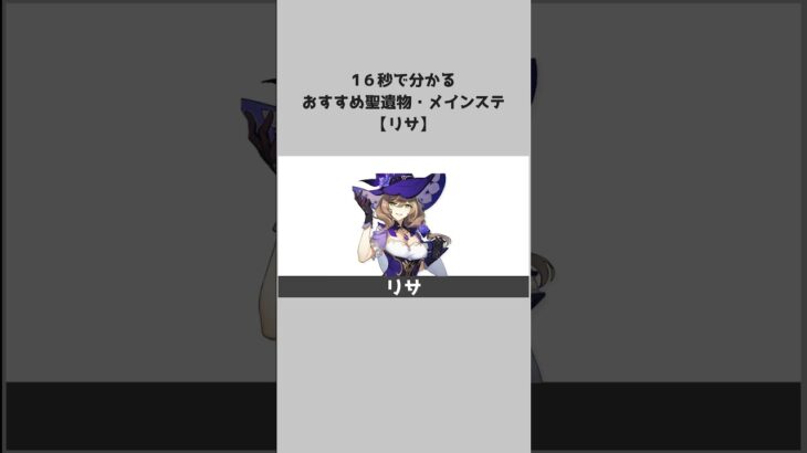 【原神】キャラ別おすすめ聖遺物とメインステ：リサ #shorts