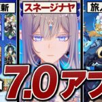 原神大型アプデ「ver7.0」情報まとめ。スネージナヤ実装、旅人モチーフ配布、氷の女皇など新キャラ続々登場！！