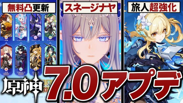 原神大型アプデ「ver7.0」情報まとめ。スネージナヤ実装、旅人モチーフ配布、氷の女皇など新キャラ続々登場！！