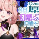 【 原神 / 参加型 】月諭アルカナほしい！幻想シアター月諭モードチャレンジ2026,8月そのあと週ボスとか一緒にあそぼ🦋エンジョイ勢324【 Vtuber / Genshin 】