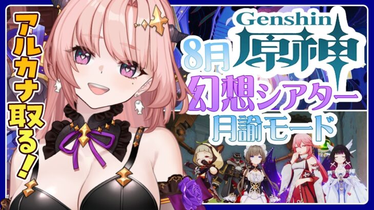 【 原神 / 参加型 】月諭アルカナほしい！幻想シアター月諭モードチャレンジ2026,8月そのあと週ボスとか一緒にあそぼ🦋エンジョイ勢324【 Vtuber / Genshin 】