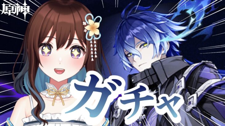 【原神ガチャ】フリンズさんお迎えして一緒に探索したい！【Vtuber/久遠寺夏音】