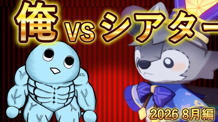【原神】俺VS幻想シアター限界ギリギリバトル20268月編