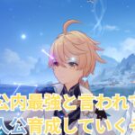 【#原神】歴代最強「氷主人公」を育てていくぞ！【ぐだぐだ配信】