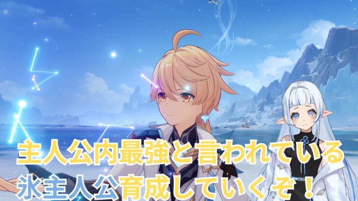 【#原神】歴代最強「氷主人公」を育てていくぞ！【ぐだぐだ配信】