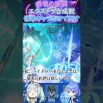 【#原神】幽境の激戦エクストラ合成獣、恒常キャラだけで倒す【ハイドロ・水汽】