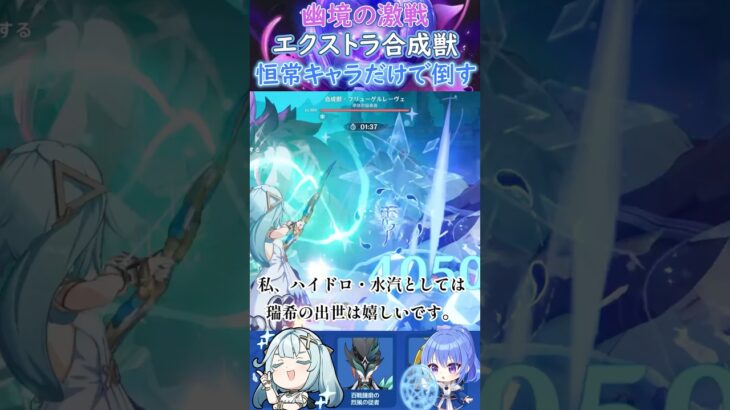 【#原神】幽境の激戦エクストラ合成獣、恒常キャラだけで倒す【ハイドロ・水汽】
