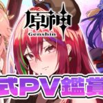 【 #原神 】公式キャラPV鑑賞会！稲妻編 キャラ教えて！【愛音クレナ 】