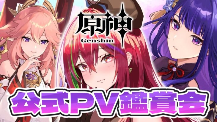【 #原神 】公式キャラPV鑑賞会！稲妻編 キャラ教えて！【愛音クレナ 】