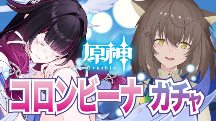 【#原神】ガチャ！コロンビーナ｜なけなしの石で最終日に引くとどうなるのか！？｜｜　# ７５.１